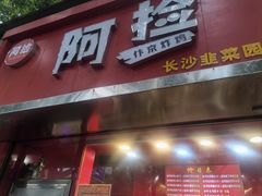 -阿捡忭京炸鸡(长沙韭菜园总店)