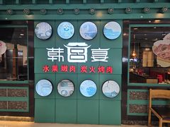 -韩宫宴和牛烤肉(无锡大东方广场店)