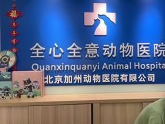 -全心全意连锁动物医院(加州店)