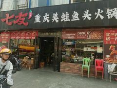 -七友美蛙鱼头火锅(坂田店)