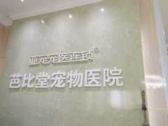 -亚宠动物医院·芭比堂宠物医院(盘龙店)