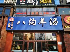 -八沟羊汤(河北大街店)
