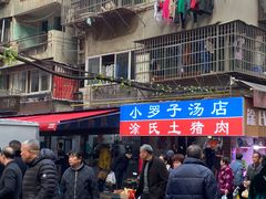 -小罗子汤店(大士院总店)