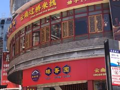 -桥香园过桥米线(国贸店)