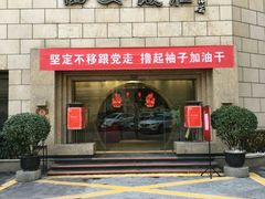 门面-西安饭庄·非遗陕菜(钟楼店)