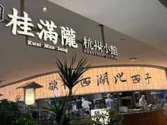 -桂满陇·杭州小馆(巴黎春天浦建店)