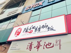 -瑞霖·隆江猪脚饭