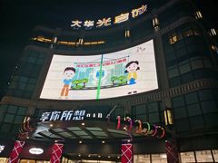 -光启城时尚购物中心