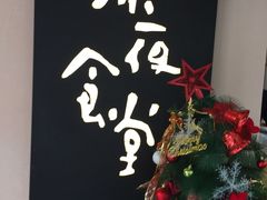 -酒井酱子·深夜食堂(东城汇店)