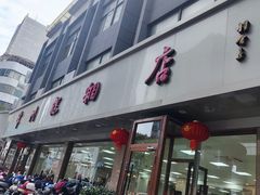 -常州糕团店(北大街新世纪商城店)