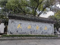 -绍兴鲁迅故里·沈园景区