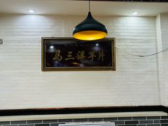 -马三洋芋片(兰州总店)