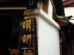 -唠叨坊私房菜(五一街店)