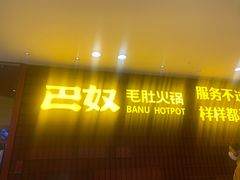 -巴奴毛肚火锅(悠唐购物中心店)
