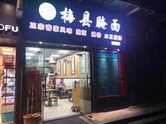 门面-梅县腌面(西村分店)