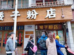 -矮子粉店1985·长沙米粉(湘春路店)