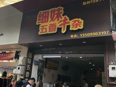 门面-细妹五香牛杂(步行街店)
