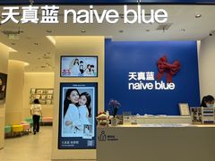 -天真蓝照相馆(五角场百联又一城店)