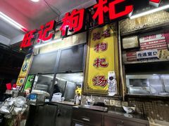 -旺记枸杞汤(国际广场店)