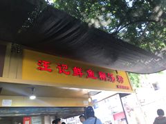 门面-汪记鲜鱼糊汤粉(沈阳路总店)