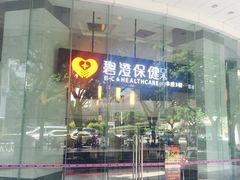 -碧澄保健(东风西路店)