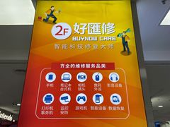 -好匯修手机电脑维修(百脑汇店)