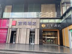 -全季酒店(成都春熙路IFS国金中心店)