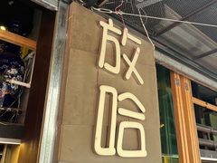 -放哈·甜醅子奶茶创造者(正宁路店)