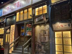 -那些年一起吃串的地方·青岛老烧烤(总店)