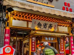 门面-叁省斋粉蒸肉甑糕·清真(回民街店)