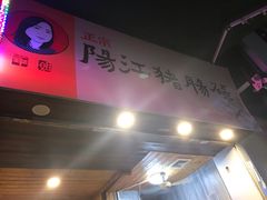 -阳江猪肠碌(江南西店)