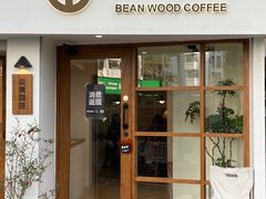 -本無咖啡·BeanWood Coffee