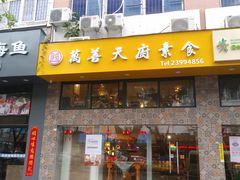 门面-禧和源养生素食茶馆