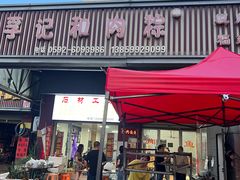 -鱼孚记和肉粽