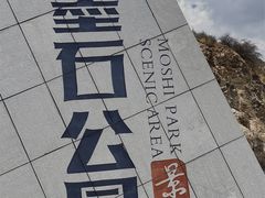 -墨石公园景区