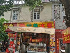 门面-老炳·七丛松甘草水果