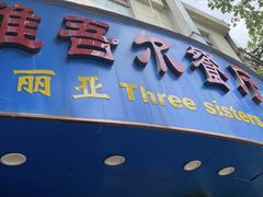 -维吾尔餐厅(宜山路店)