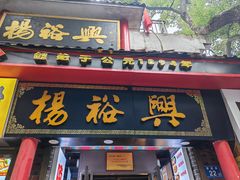 -杨裕兴(岳麓山店)