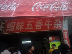 门面-细妹五香牛杂(步行街店)