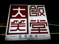 android_upload_pic-大笑饭堂(甲子桥店)