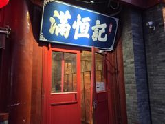 -牛街清真满恒記(平安里西大街店)