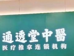 -通透堂中医·精准推拿(万科云城分院)