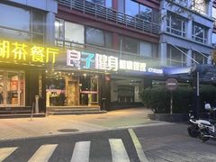 -良子健身(金融街店)
