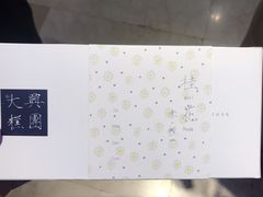 -阮大兴糕团(滨江宝龙店)
