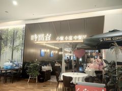-时间仓(湘江世纪城店)