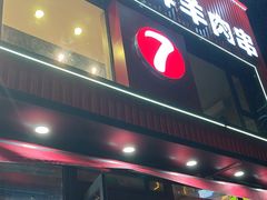 -古彭7只羊·招牌白串·碳锅羊肉旗舰店