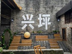 -61号餐吧(兴坪古镇漓江店)
