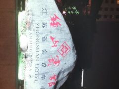 -南京钟山宾馆(江苏省会议中心)