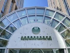 -北京港澳国际医务诊所(王府井大街店)