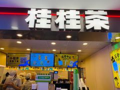 门面-桂桂茶(恒基名人店)